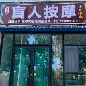 易安堂盲人按摩