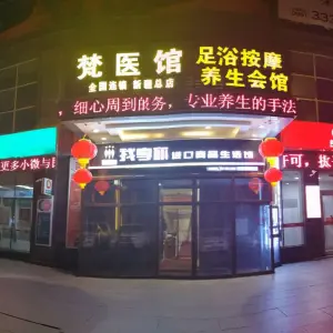 梵医馆足疗养生会所·海大之星店 title=