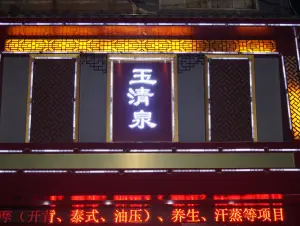 玉清泉足道（子材西大街店） title=