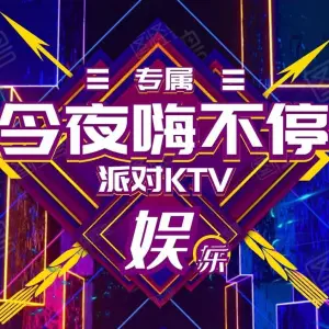 明乐迪概念KTV（红豆万花城店） title=