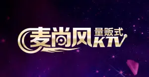 麦尚风量贩式ktv