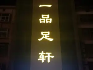 一品足轩 title=