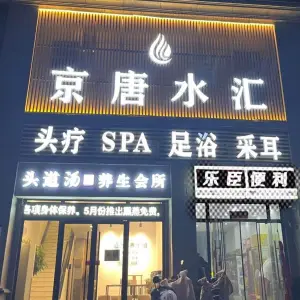 京唐水汇头疗SPA足浴的logo