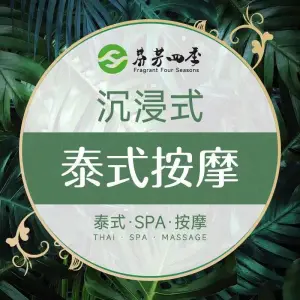 芬芳四季·正宗古法泰式按摩SPA title=