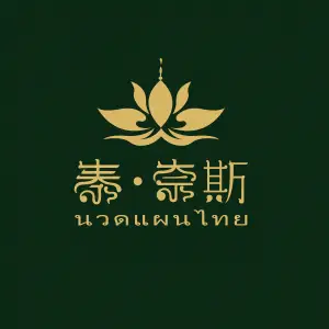 泰·奈斯泰式按摩SPA(上下杭店) title=