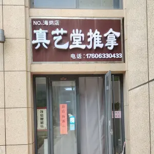 真艺堂推拿（海纳店） title=