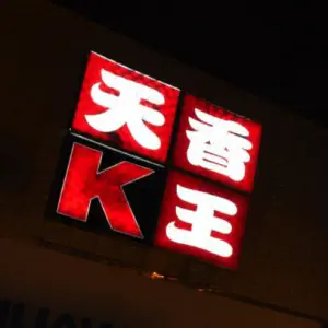 天香K王（五四大街店）