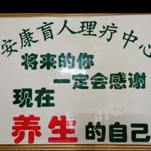 安康盲人推拿的logo