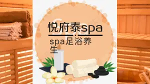 悦府足道养生SPA title=