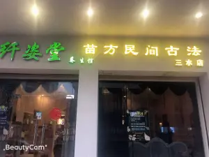 纤姿堂苗方民间古法养生的logo