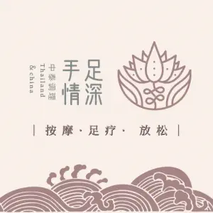 手足情深足浴（经开店）的logo