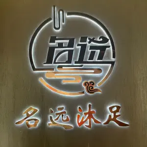 名远沐足 title=