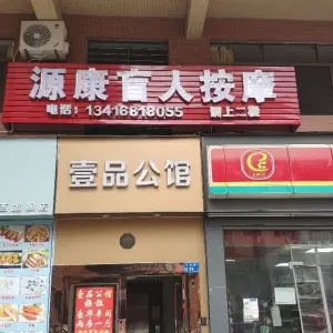 源康盲人按摩