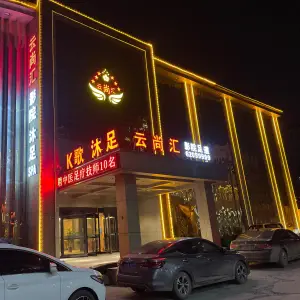 云尚汇K歌沐足的logo