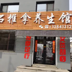 王石推拿养生馆（交通大厦店） title=