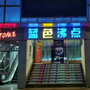 蓝色沸点量贩ktv（中兴路店） title=