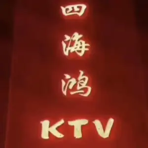 四海鸿KTV