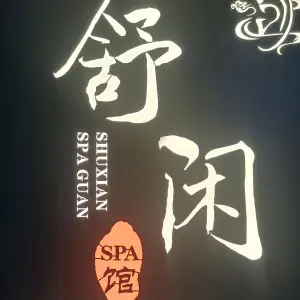 舒闲采耳SPA馆