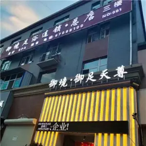 御境足浴连锁·总店 title=