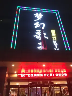 梦幻歌王量贩式KTV（鹿泉店） title=