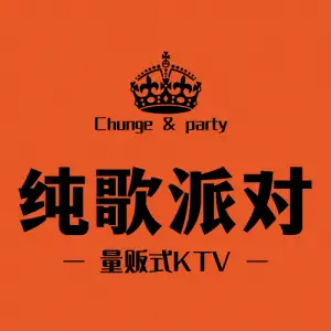 纯歌派对KTV title=