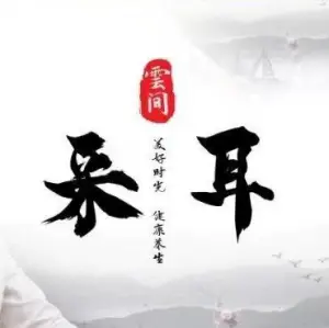 雲间采耳的logo