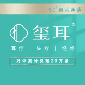 玺耳古法采耳（团结佳兴园店）的logo