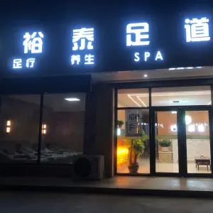 裕泰足疗养生SPA