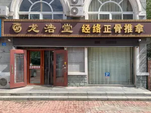 龙浩堂经络正骨推拿（九龙城店） title=