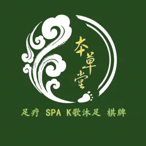 本草堂足浴SPA（安宁店） title=