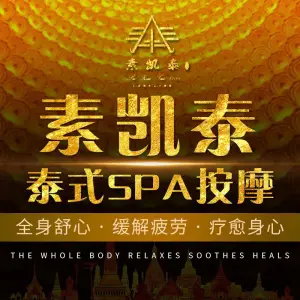 素凯泰泰式按摩SPA（杭州嘉里中心店） title=