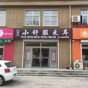 小舒服乐道采耳（滨州店） title=