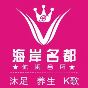 海岸名都休闲会所（金茂华美达广场店） title=