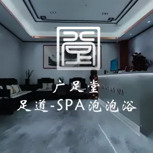 广足堂养生SPA title=