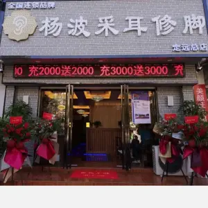 杨波采耳修脚（定远总店） title=