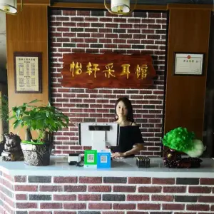 怡轩采耳馆 title=