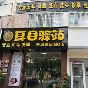 耳目驿站专业采耳养生（开源路店） title=