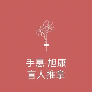 贵阳市手慧旭康盲人专业推拿（会展城总店） title=