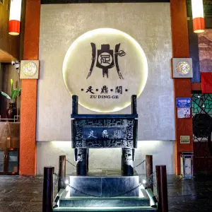 足鼎阁休闲会所（湛江店） title=