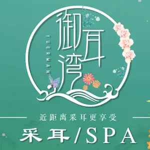 御耳湾采耳SPA馆 title=