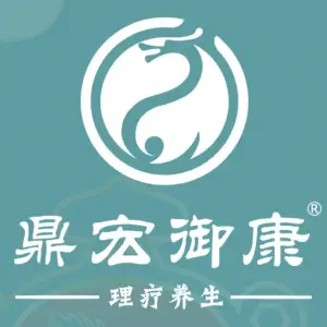 鼎宏御康·痛症调理中式养生（127店）的logo