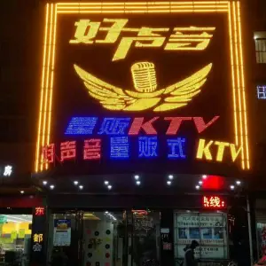 好声音量贩KTV（春港花苑店）