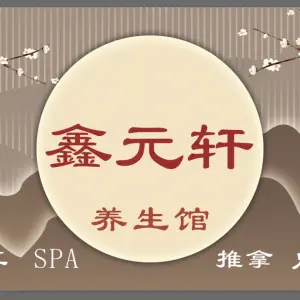 鑫元轩健康养生馆（国贸地铁店） title=