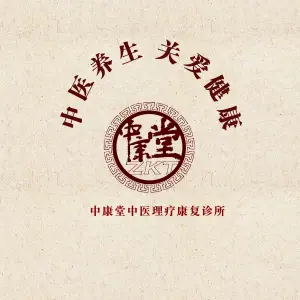 中康堂养生馆 title=