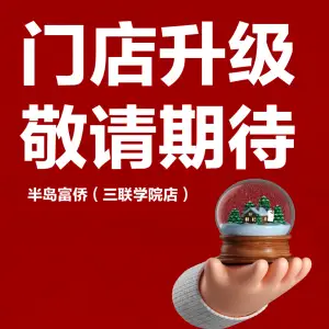 半岛富桥（三联学院店）的logo