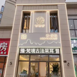 豫·梵境古法采耳体验馆（碧桂园店） title=