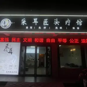 采耳匠头疗馆 title=