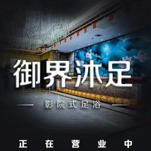 御界沐足影院式足浴（美达广场店）