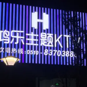 鸿乐主题KTV（藕塘店）的logo