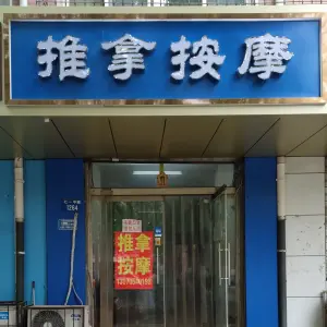 推拿按摩 title=